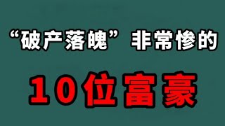 破产后非常惨的10位富豪，捐7000万当天破产，昔日老总捡垃圾为生