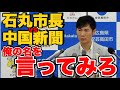 【石丸市長vs中国新聞】生意気な記者を徹底的に詰める!