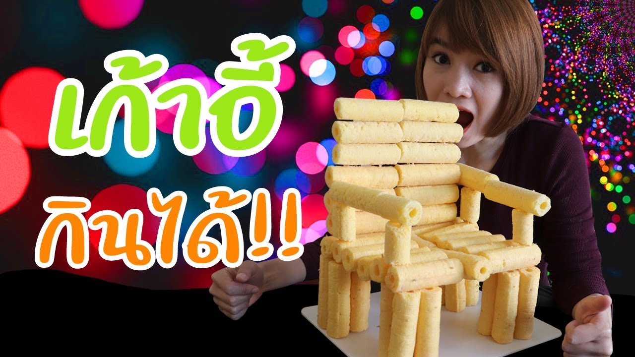 #DIY เก้าอี้กินได้!! Edible Chair #Created by : ครูจูนเอง - YouTube