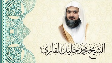 تلاوة نادرة | سورة الانفطار | الشيخ محمد خليل القارئ