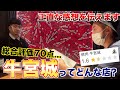 焼肉屋のガチ食レポ。正直な感想をお伝えします。【牛宮城】