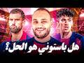 نهاية الصياح من الدفاع الكتالوني    تحليل صفقة باستوني إلى    برشلونة نجومي