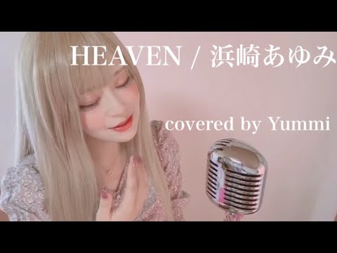 【歌ってみた #34】HEAVEN/浜崎あゆみCovered by Yummi フル歌詞付き