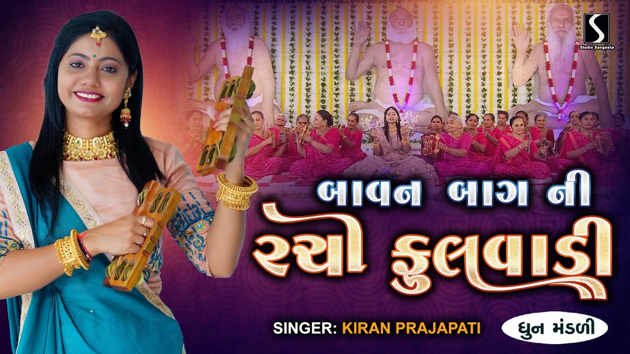 Baavan Baag Ni Rachi Fulvaadi - KIRAN PRAJAPATI - DHUN MANDALI