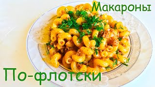 Таких макарон вы ещё точно не ели. САМЫЙ ПРОСТОЙ РЕЦЕПТ.