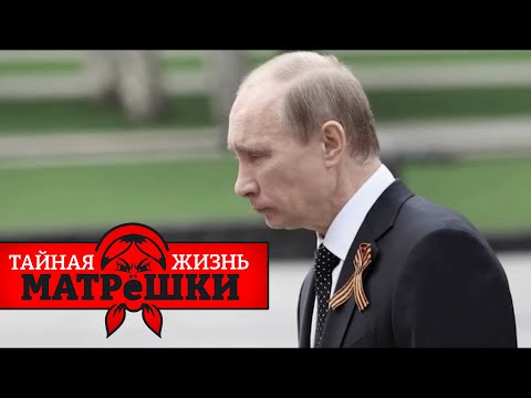 Пугливый Володя. Где находятся бункеры путина? Тайная жизнь матрешки. Эпизод 71