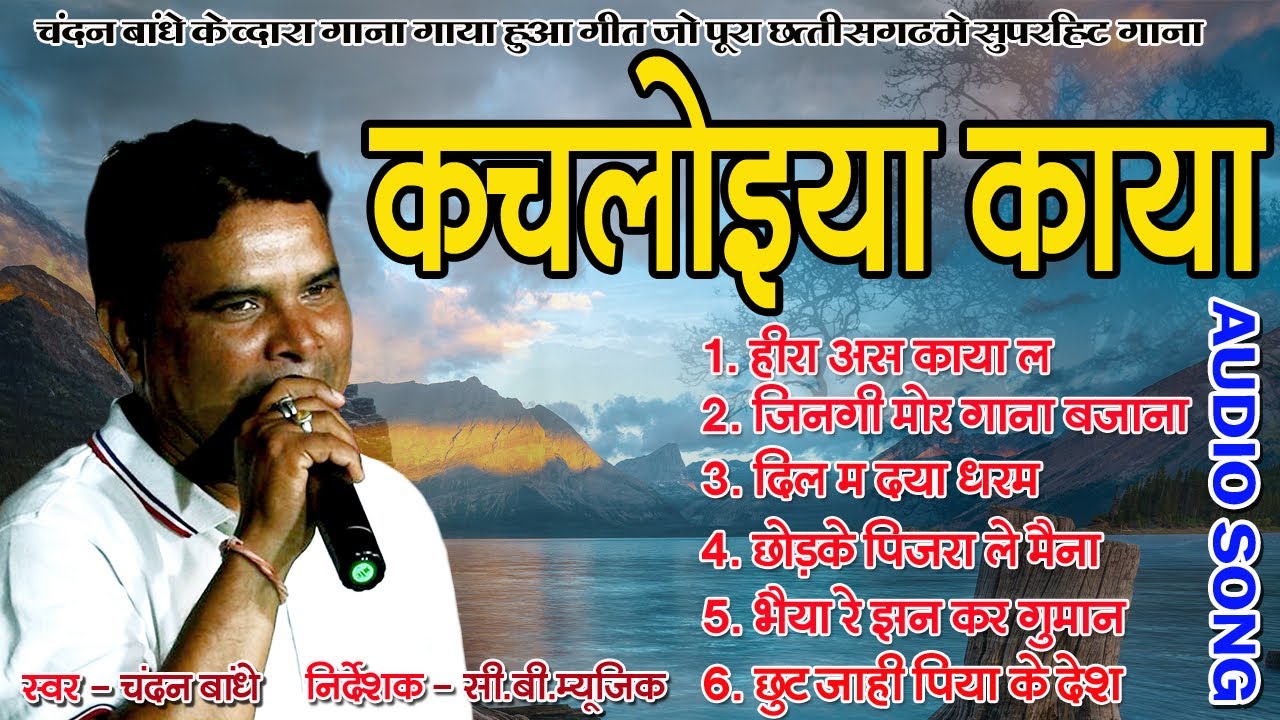 कचलोइहा काया/ kachloiha kaya/ new cg bhajan / singer- chandan bandhe- 2021