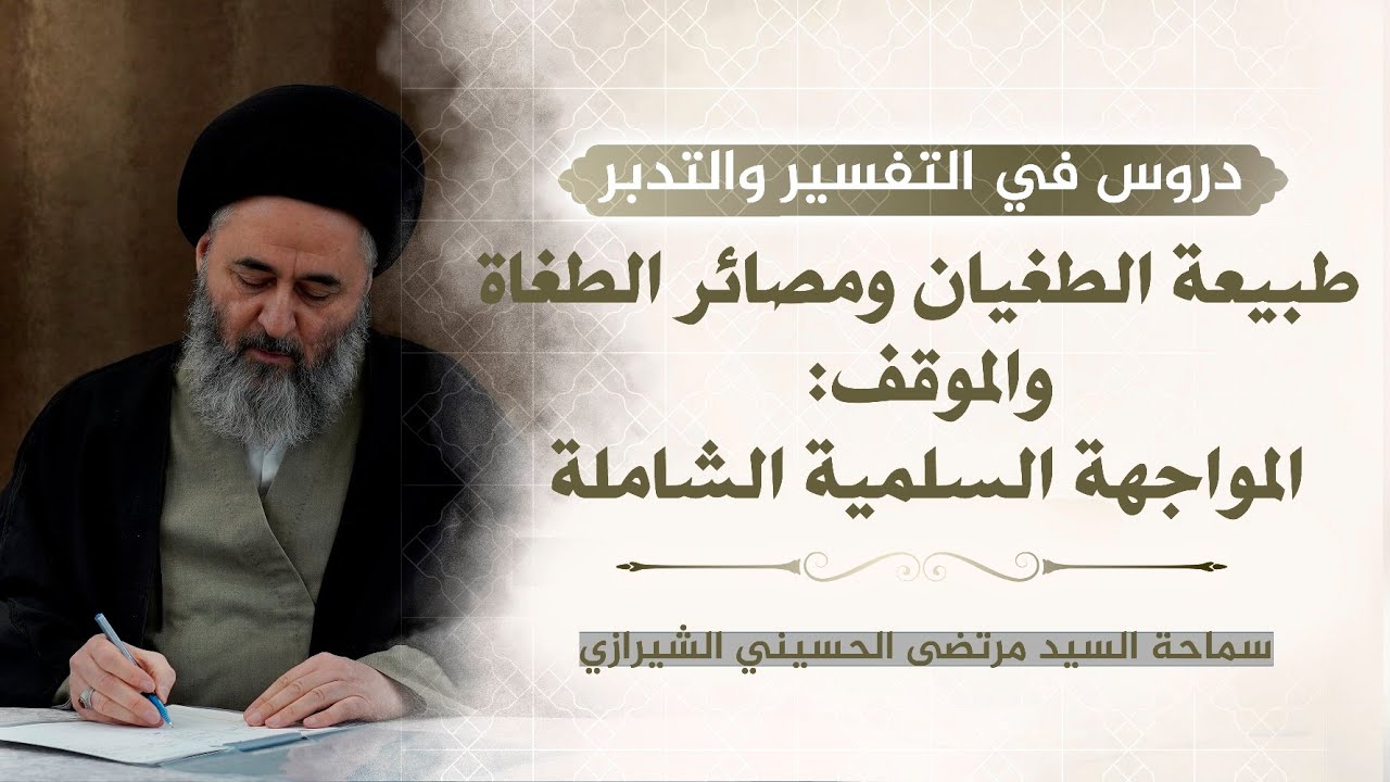 350 - طبيعة الطغيان ومصائر الطغاة والموقف : المواجهة السلمية الشاملة - السيد مرتضى الشيرازي