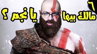 God Of War #6: لما نشوف عيلة الحج ابو ثور عايزة ايه