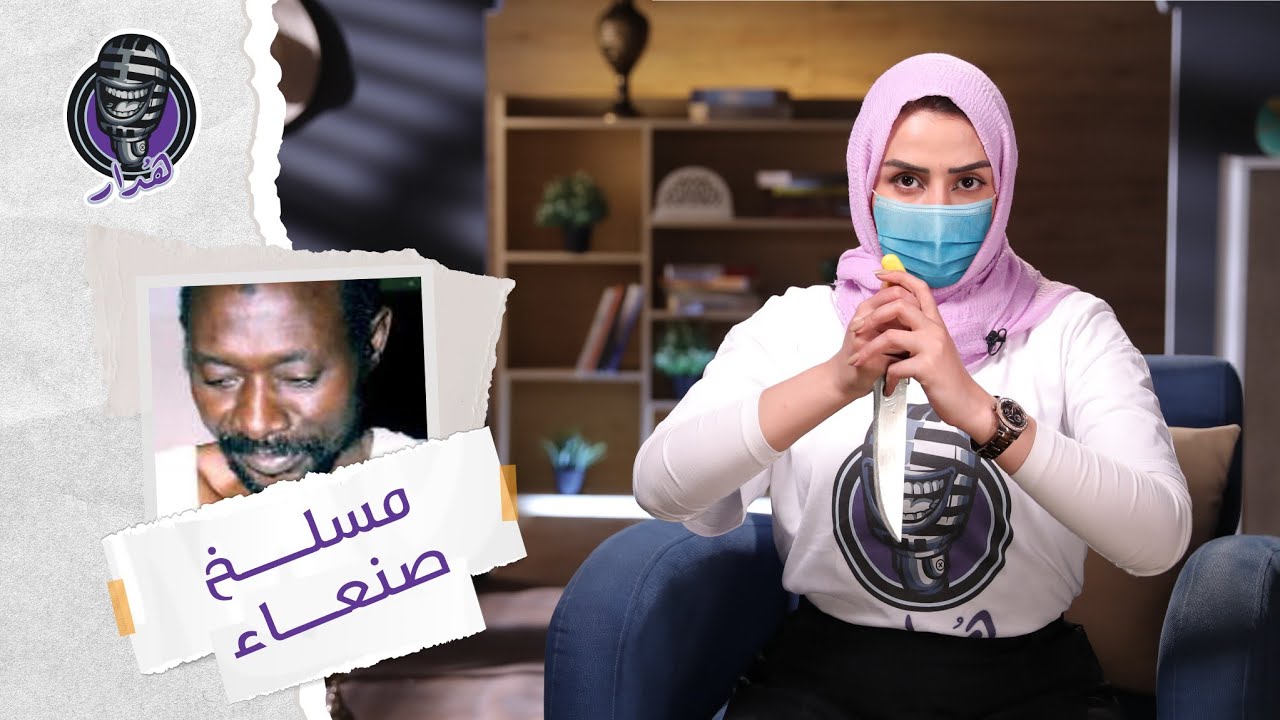 هُدار2 | السفاح الذي ارعب أهالي صنعاء