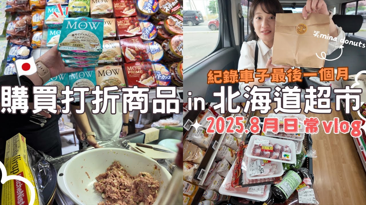 日本生活⎮北海道日常8月vlog⎮突然理財雜談、NayoSmart新包包、半價超市紀錄、道別日產小方塊🚗 紅茶甜甜圈、便利商店新喝法🥤、新車來囉～👍⎮Eve 伊芙,留日生活中