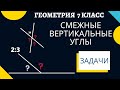 ЗАДАЧИ смежные и вертикальные углы. Геометрия 7 класс. Готовимся к самостоятельной, контрольной.