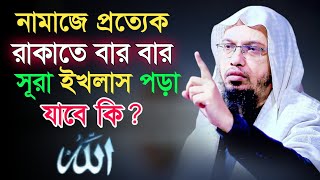 নামাজে প্রত্যেক রাকাতে সূরা ইখলাস বার বার পড়া যাবে কি ? এক সাহাবী  পড়তেন? Ahmadullah Waz| Waz 2023