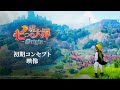 『七つの大罪：Origin』 初期コンセプト映像－2022 NTP Trailer