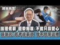 護理低薪 藍委抱屈:不能只靠愛心 薛瑞元:若考慮薪資 我不會來這裡｜TVBS新聞