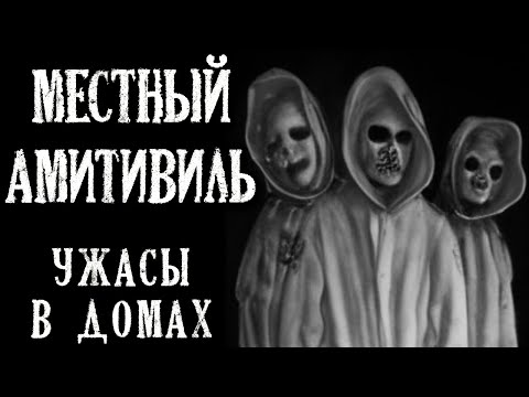 Видео: Местный Амитивиль. Страшные истории про Ужасы в Домах (3в1)