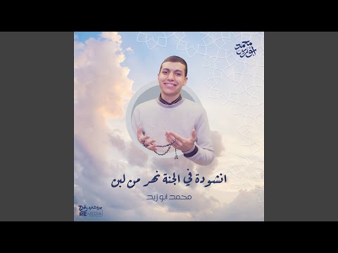 أنشودة في الجنة نهر من لبن