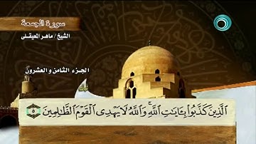 سورة الصف  |  بمعاني الكلمات  |   القارىء ماهر المعيقلي