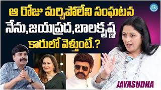 Actress Jayasudha About Incident With Jayaprada & Balakrishna || Latest Interview @iDreamFilmNagar