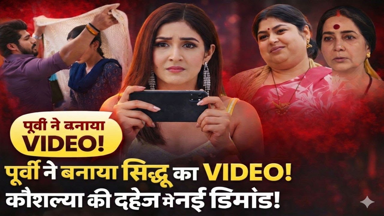 Ganga Mai Ki Betiyan | Purvi ने बनाया Siddhu का वीडियो, Kaushalya ने रखी नई डिमांड!