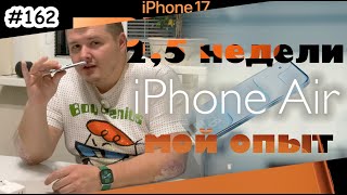 iPhone Air  - опыт использования 2,5 недели спустя