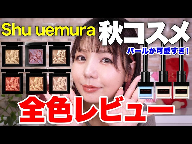 アイシャドウ まとめ Shu Uemura's new Luminous Wet Glow 💎 Diamond Eyeshadow