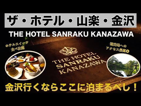 【至高のクラブラウンジ】ホテルメイドのスイーツが食べ放題？！｜THE HOTEL SANRAKU KANAZAWA(山楽 金沢)宿泊記
