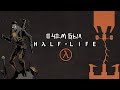 О чём был Half-Life I Марк Лэдлоу I бонус-трэк I