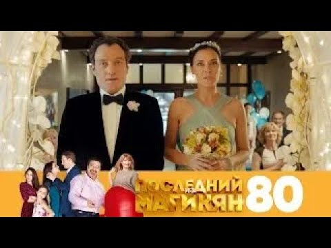 Последний из Магикян | Сезон 5 | Серия 80