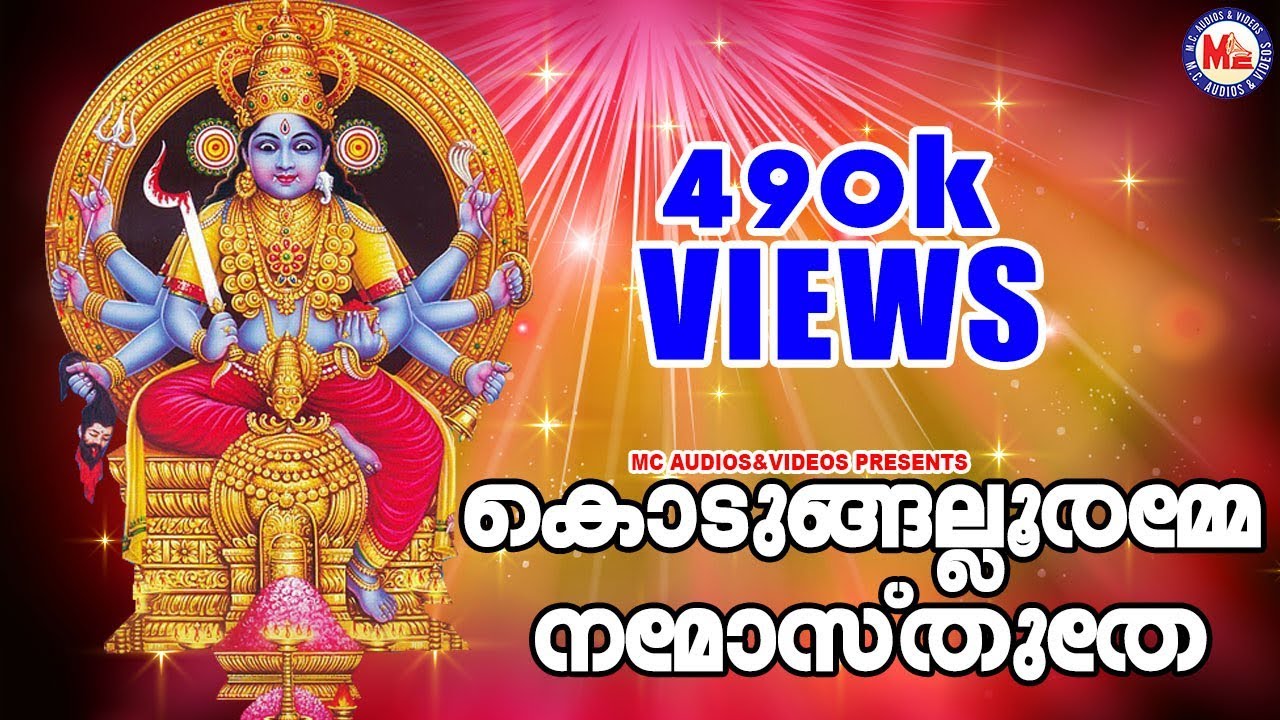 ഭക്തിഗാനചരിത്രത്തിലെ മെഗാഹിറ്റ് | Kodungallooramme namosthuthe | Hindu Devotional Songs Malayalam