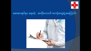 ဆေးညွှန်းစာ ဖတ်နည်း (Chapter 5- prescription abbreviation)