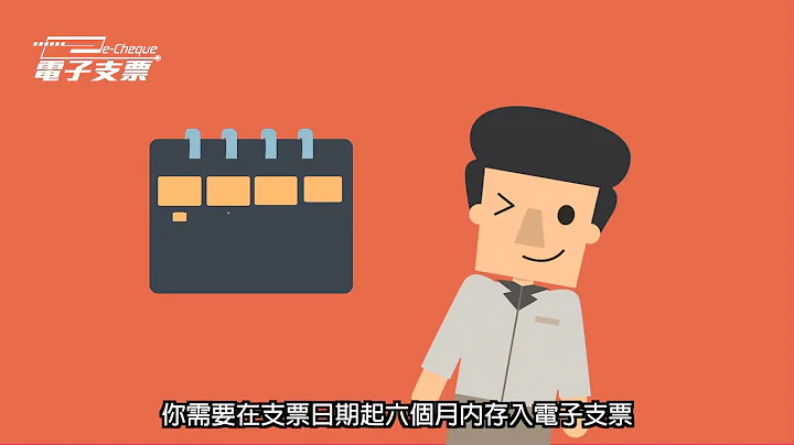 HKICL電子支票存票服務 - 完整版 - 天天要聞