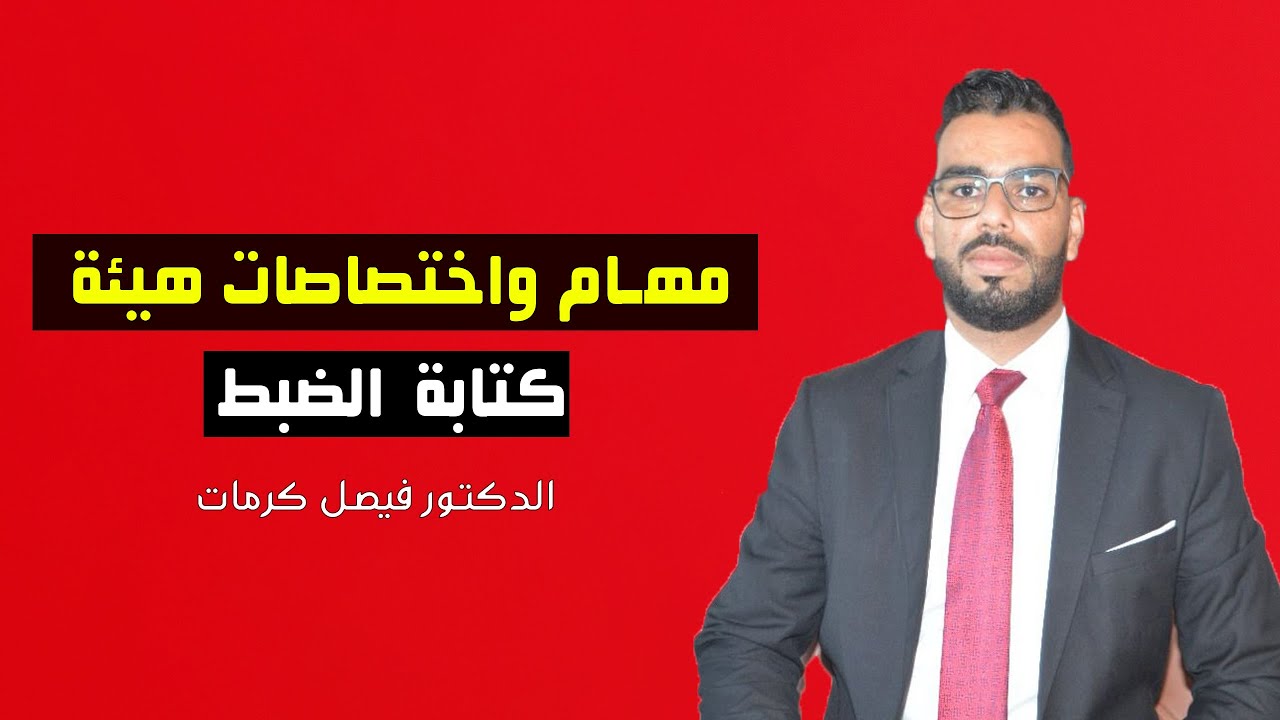 مهام واختصاصات هيئة كتابة الضبط