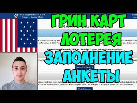 ГРИН КАРТ ЛОТЕРЕЯ ЗАПОЛНЕНИЕ АНКЕТЫ 2020! ИНСТРУКЦИЯ ПОДРОБНАЯ.