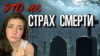 видео: Что скрывается за СТРАХОМ СМЕРТИ? И как себе ПОМОЧЬ, если СТРАШНО картинка: Что скрывается за СТРАХОМ СМЕРТИ? И как себе ПОМОЧЬ, если СТРАШНО