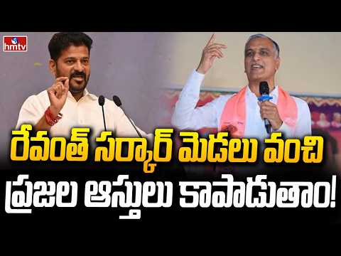 రేవంత్ సర్కార్ మెడలు వంచి ప్రజల ఆస్తులు కాపాడుతాం! | Harish Rao Comments On CM Revanth On 22A Lands - HMTVNEWS