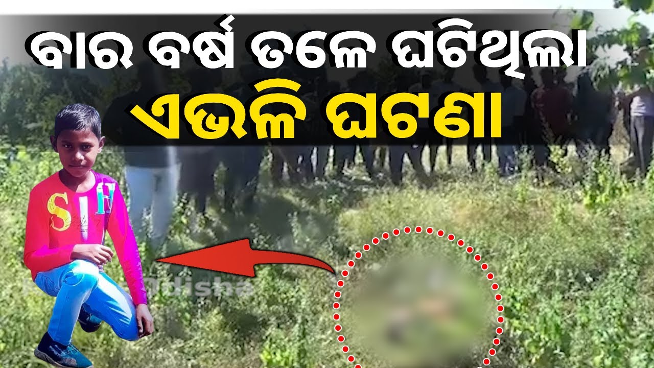 ପାହାଡ଼ ଉପରୁ ନାବାଳକୁର ମୃତଦେହ ଉଦ୍ଧାର ଘଟଣା ପରେ ରହସ ଘନେଇଲା||Knews Odisha
