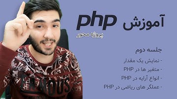 دوره آموزش پی اچ پی - جلسه دوم - متغیر ها ، آرایه ها و عملگر های ریاضی