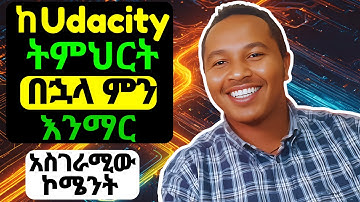 Udacity ትምርህት ስትጨርሱ ቀጣይ ማወቅ ያለባችሁ Step ምንድን ነው? | Udacity in Ethiopia | Free Programming Course