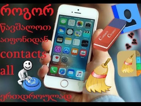 როგორ წავშალოთ კონტაქტები ტელეფონიდან-1080p60fps