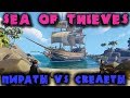 Пираты против островных скелетов - SEA OF THIEVES