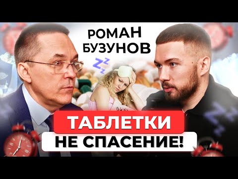 Снотворные НЕ лечат — они калечат. Что делать, если не можешь уснуть?