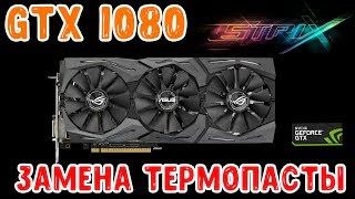 Как разобрать GTX 1080  и заменить термопасту