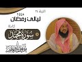 ليلة ٢٤ من ليالي رمضان لعام ١٤٤٥ للشيخ يوسف الصقير سورة محمد كاملة 
