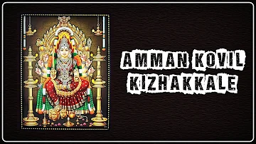 அம்மன் கோவில் கிழக்காலே - Amman Kovil Kizhakkale