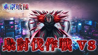 【東京喰種】梟討伐作戦、今日で終わらせたい！