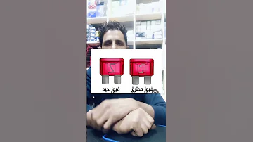 شوف كارثه في فيوز طرمبه البنزين 
