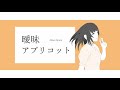 曖昧アプリコット/GUMI