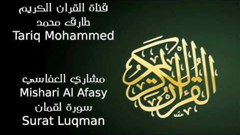 مشاري العفاسي سورة لقمان Mishari Al Afasy Surat Luqman
