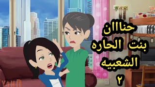 حنان بنت الحاره الشعبيه الحلقه الثانيه